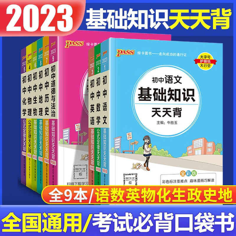 2023版初中基础知识天天背 初一初二初三公式定律查手册工具书初中通用pass绿卡图书新课标通用七八九年级通用 全面提升：初中语数英物化生政史地【9本】