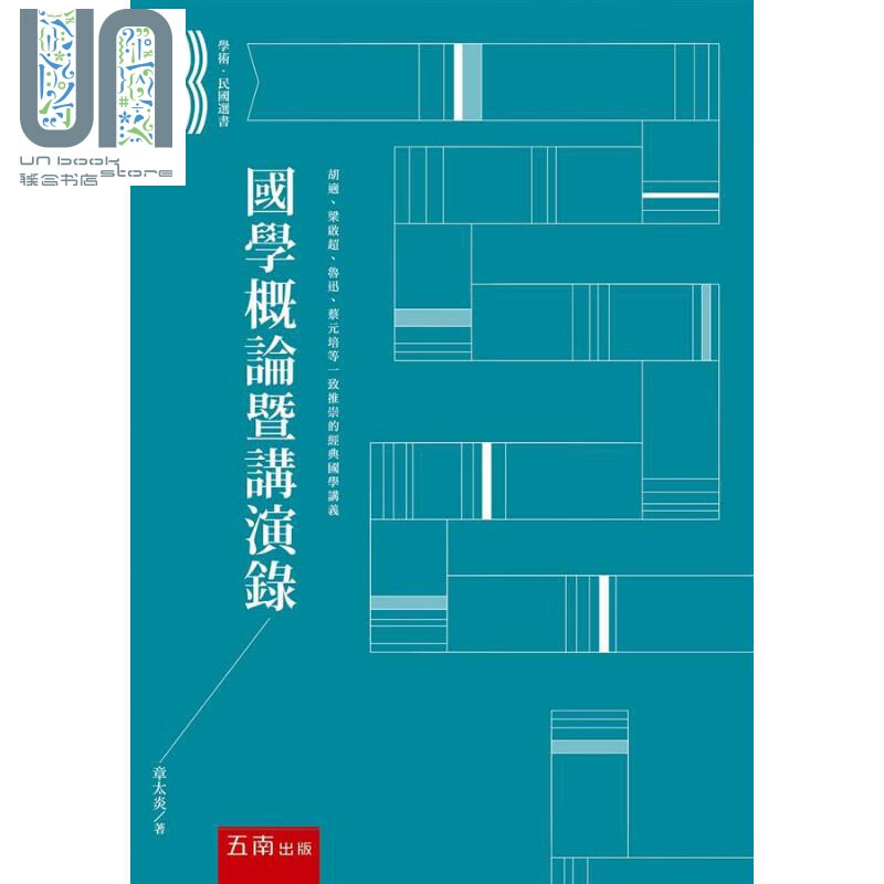 国学概论暨讲演录 港台原版 章太炎 五南