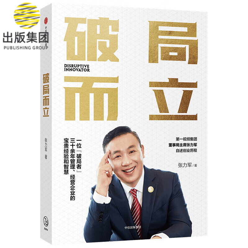 破局而立 张力军 一位“破局者”30余年管理、经营企业的宝贵经验和智慧