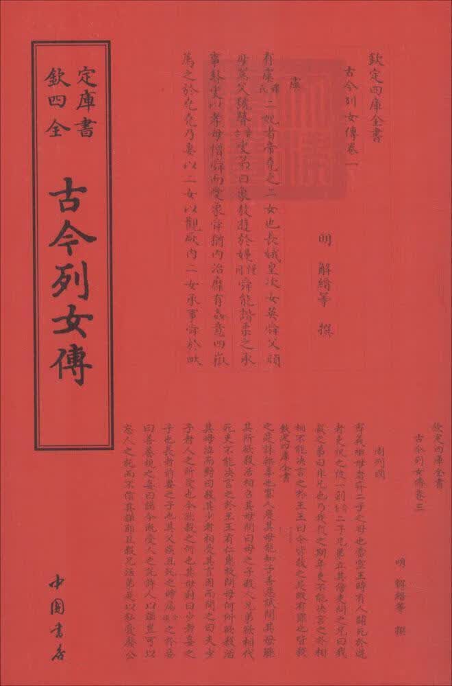 包邮：古今列女传 国学/古籍 妇女名人列传中国古代 图书