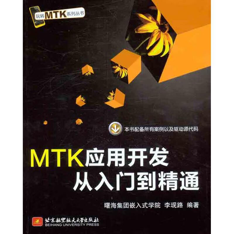 MTK应用开发从入门到精通 李现路 作 书籍