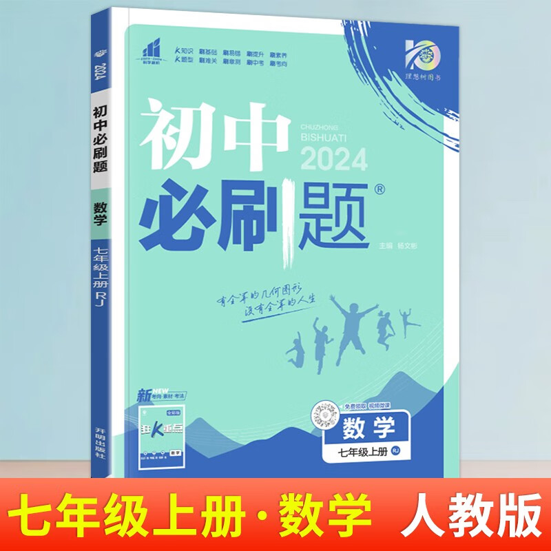 2024版7本全套初中刷题七年级上册语文数学英语生物道德与法治历史地理RJ人教版7年级上册同练习册 数学