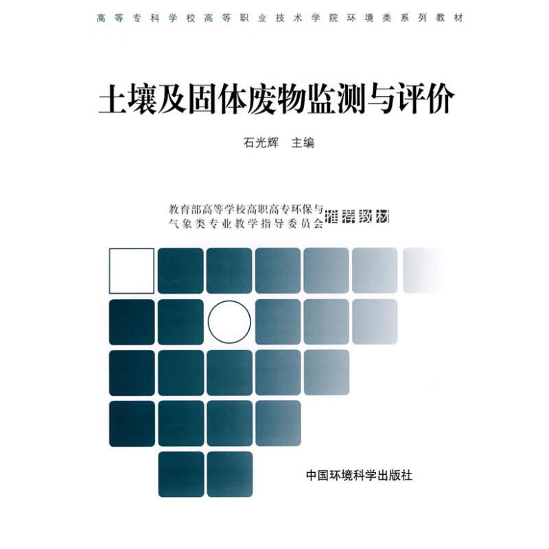土壤及固体废物监测与评价