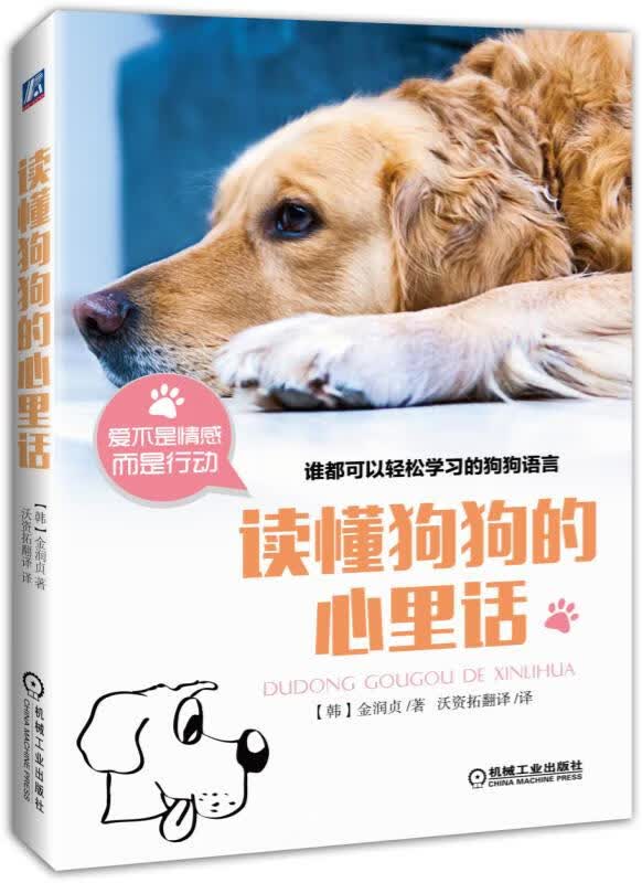 读懂狗狗的心里话