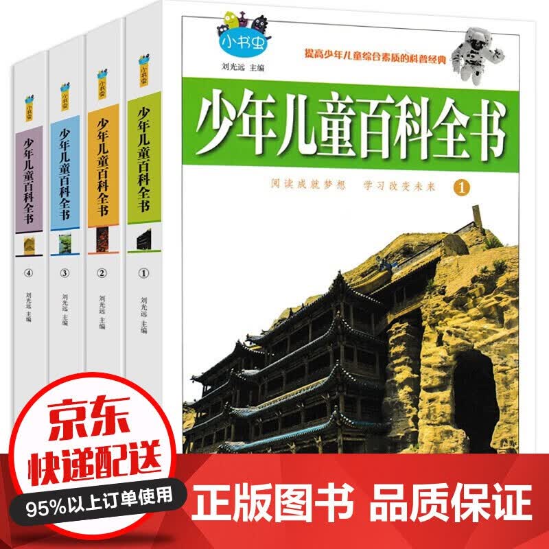 少年儿童百科全书（全4册）少儿幼儿6-12岁青少年全套科普小学生课外书百科书籍