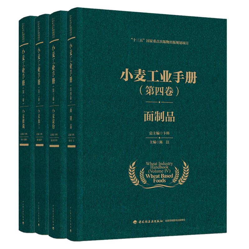 现货 小麦工业手册全4卷 卷小麦储藏 第二卷小麦加工 第三卷小麦淀粉 第四卷面制品 小麦加工技术粮食生产设备工艺粮食工程技术书籍