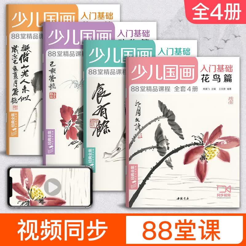 经典全集 少儿国画入门基础（4册全套）花鸟蔬果动物鱼虫篇幼儿童初学画画实用临摹教材写意