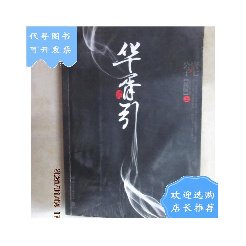 【二手八成新】华胥引新版 上 唐七公子签名