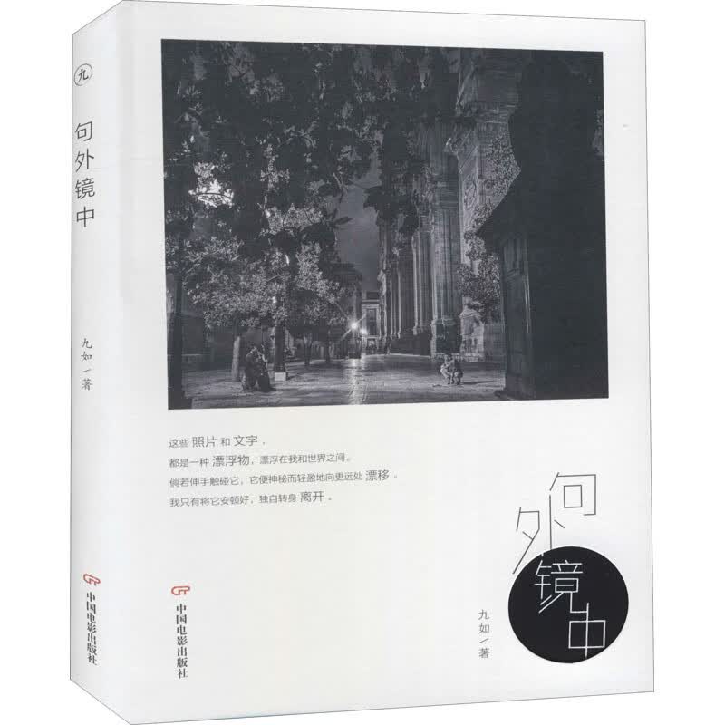 句外镜中 九如  书籍