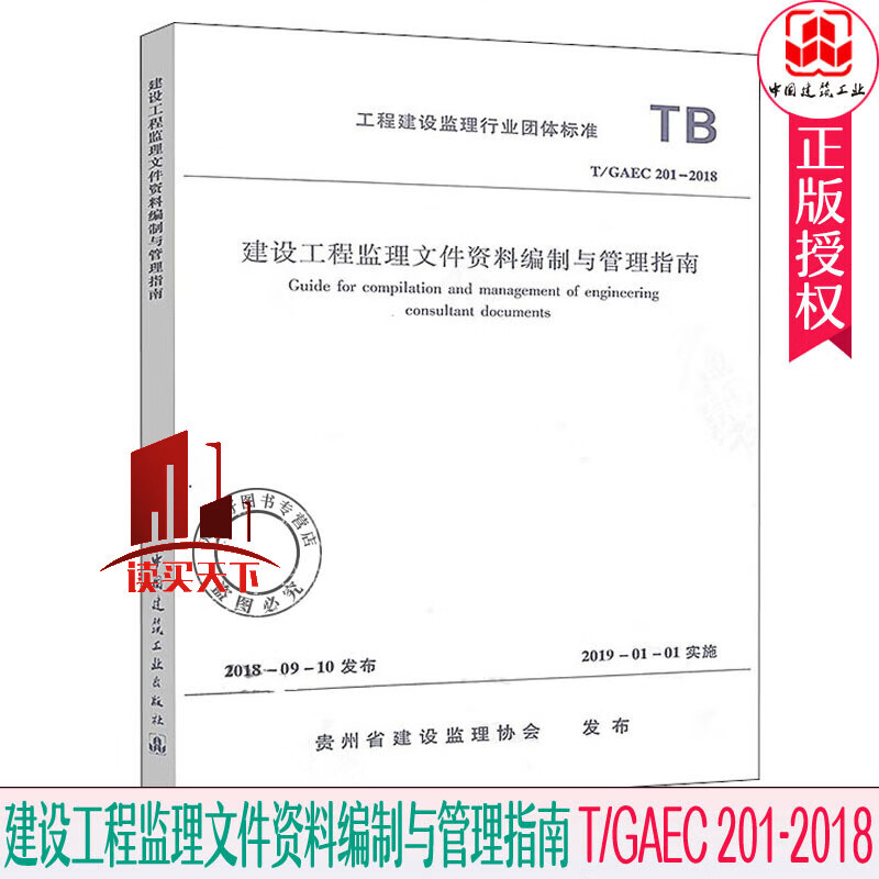 T GAEC 201-2018 建设工程监理文件资料编制与管理指南 1511232420 工程建设监理行业团体指南 中国建筑工业出版社Y