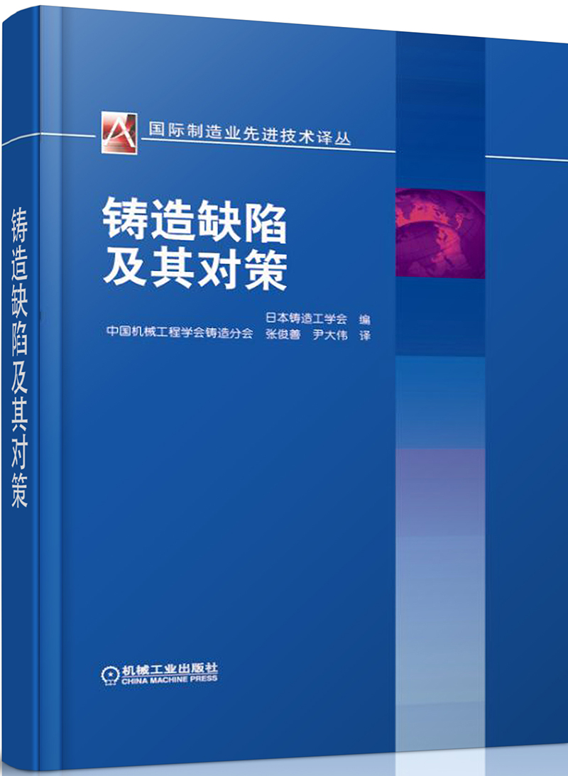 正版图书 铸造缺陷及其对策/国际机械工程先进技术译丛 机械,仪表工业