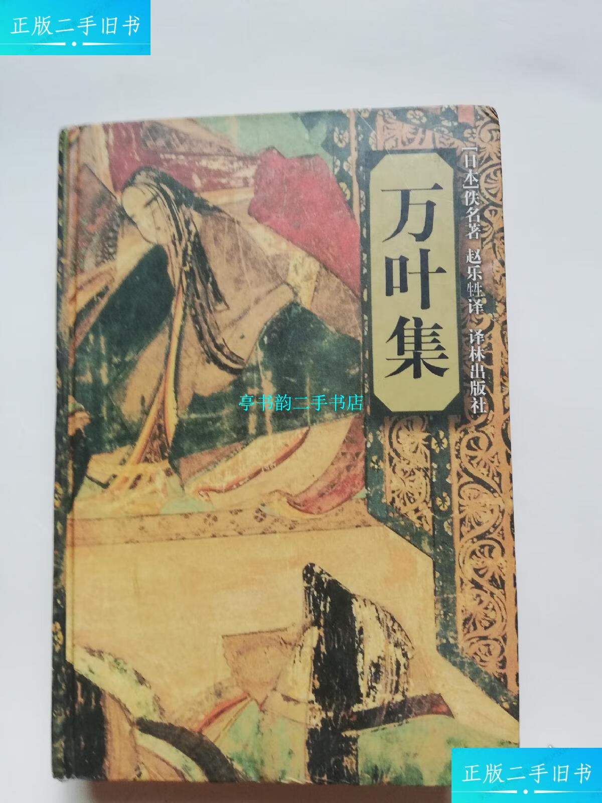 【二手9成新】万叶集(精装) /[日本] 译林出版社