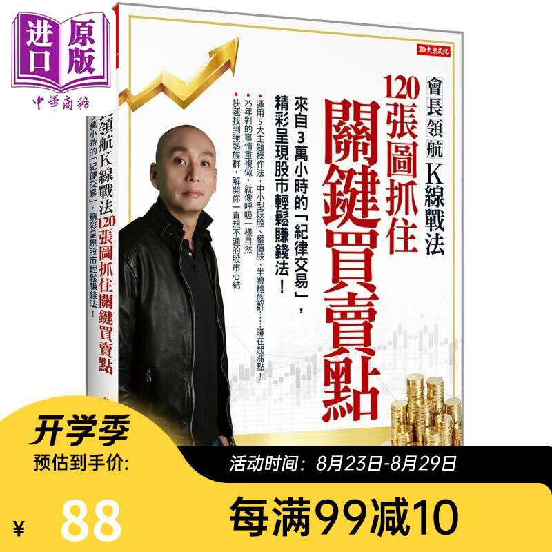 会长领航Ｋ线战法120张图抓住关键买卖点 来自３万小时的纪律交易精采呈现股市轻松赚钱法 港台原版 Johnny 大乐文化