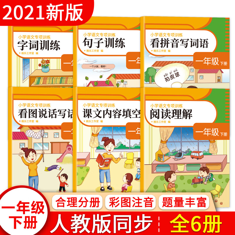 一年级下册语文同步专项练习册（共6本）2021年春统编人教版小学语文寒假预习
