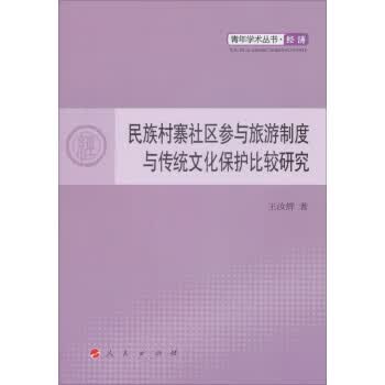 青年学术丛书·民族村寨社区参与旅游制度与传统文化保护比较研究:经济L