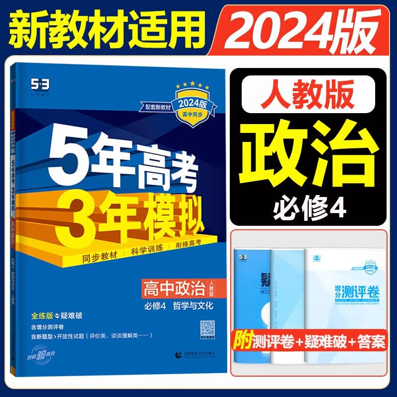 新教材2024版五年高考三年模拟高中政治必修4哲学与文化人教版曲一线同步教辅5年高考3年模拟五三必修四政治