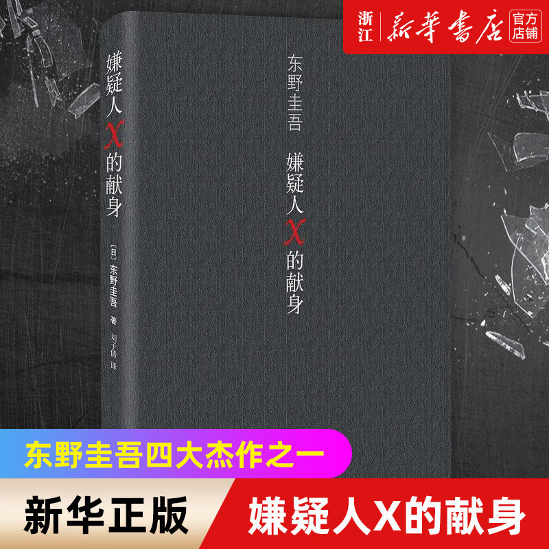 【东野圭吾系列单本自选】 白夜行恶意解忧