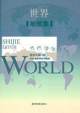 正版现货世界地图集 总参谋部测绘导航局 星球地图出版社 9787802121478
