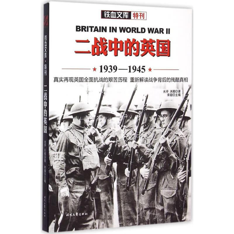 二战中的英国 光亭,天枢 书籍