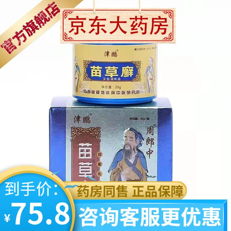 津鹏苗草癣草本乳膏20g  皮肤外用抑菌乳膏 1盒装