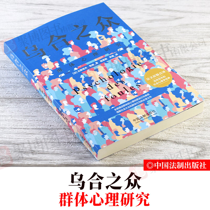 乌合之众(群体心理研究) (法)古斯塔夫·勒庞著 译文经典 大众心理研究 解析群体心理的经