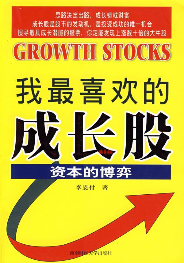 我喜欢的成长股:资本的博弈李恩付西南财经大学出版社股票投资基本