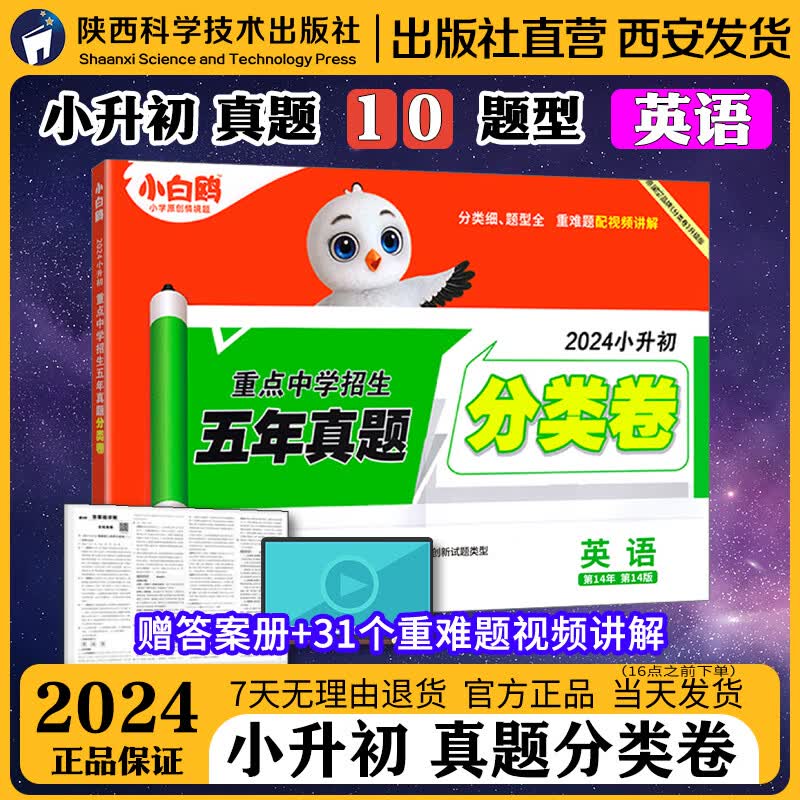 2024小白鸥星空小升初分类卷英语小学专项训练分班考试卷小升初总复习分类卷历年真题人教版五六年级名校直通车招生真卷万唯小升初 英语 全国通用