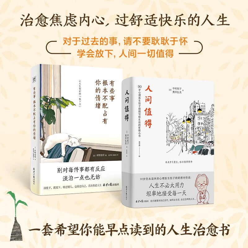人间值得+有些事根本不配占有你的情绪（套装共2册）