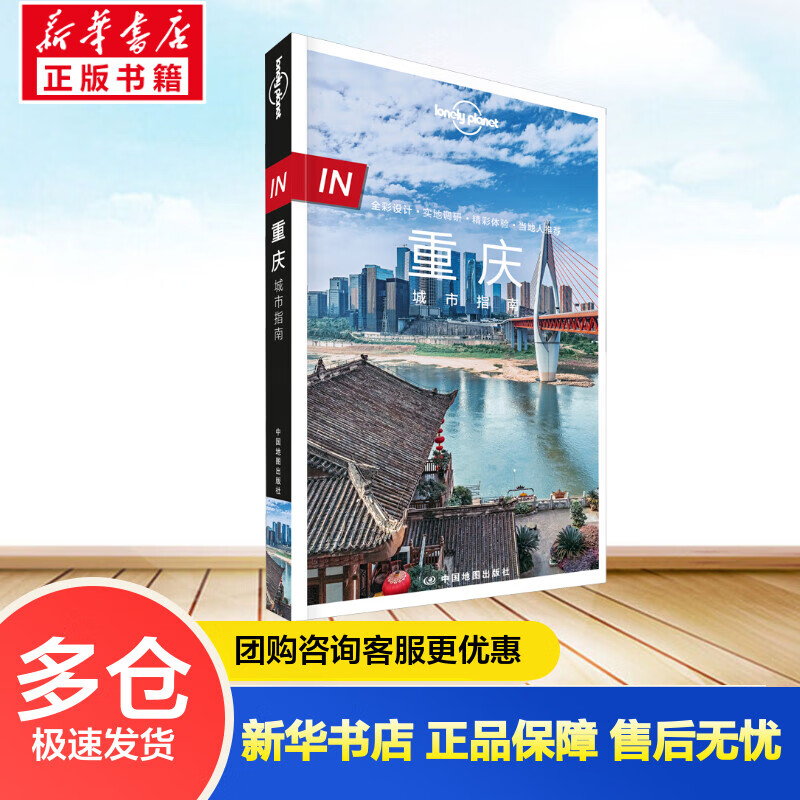 孤独星球Lonely Planet旅行指南系列:重庆城市指南 中文第1版 张世秋,陈虹宇 爱尔兰Lonely Planet公司 编 书籍