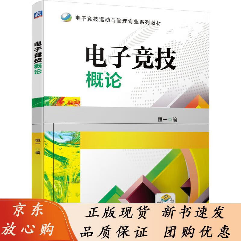 电子竞技概论 南京恒一文化传播 电子竞技运动与管理专 业系列教材 9787111669487机械工业