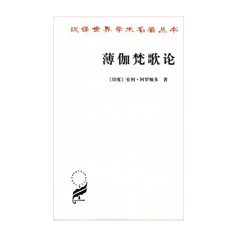 薄伽梵歌论(汉译名著本10)【印度】室利·阿罗频多 商务印书馆
