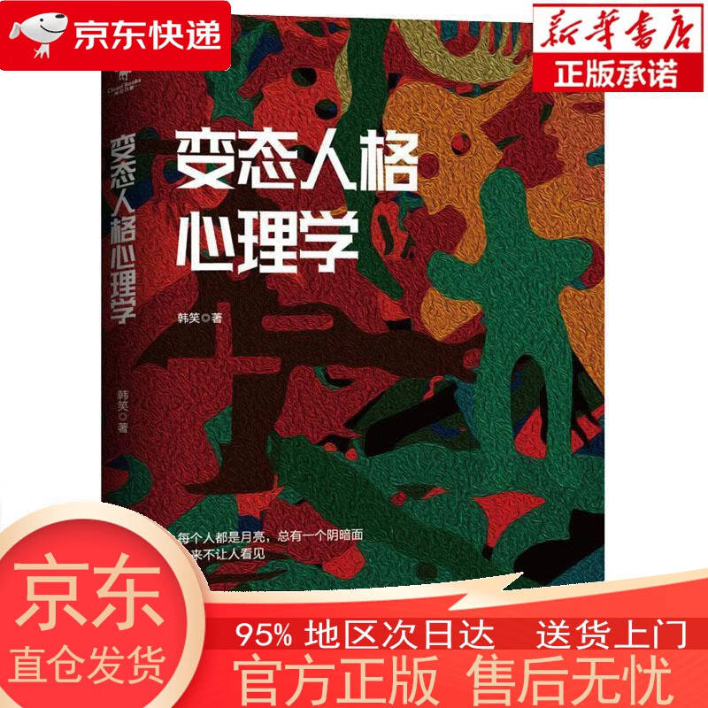 【正版图书全新速发】变态人格心理学 韩笑 台海出版社