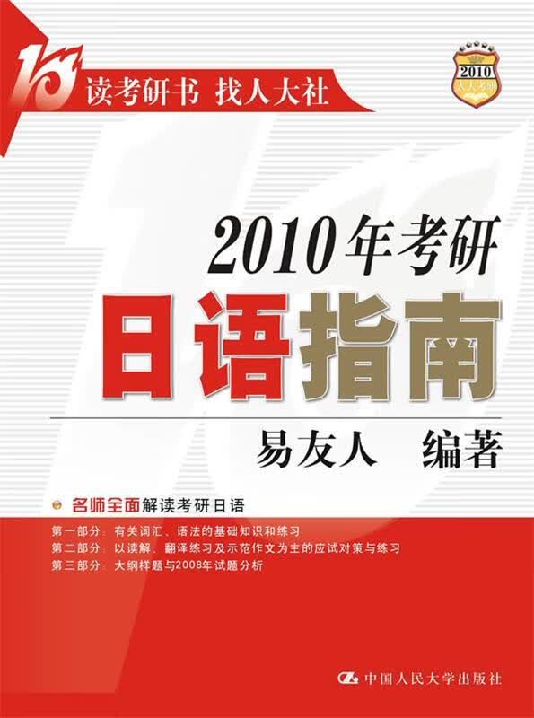 2010年考研日语指南 易友人 编著【正版】