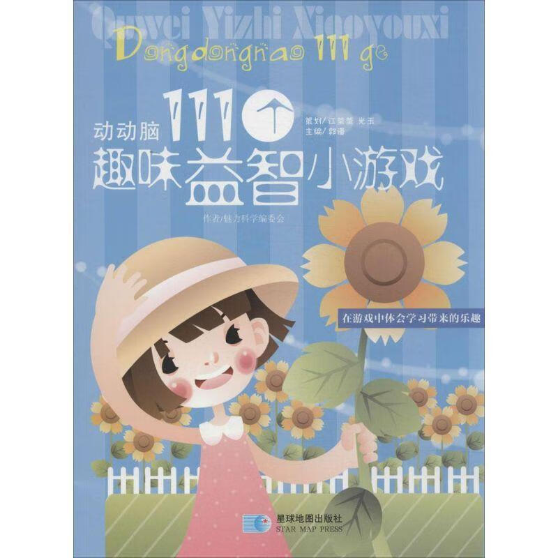 动动脑111个趣味益智小游戏 魅力科学编委会 著【正版】