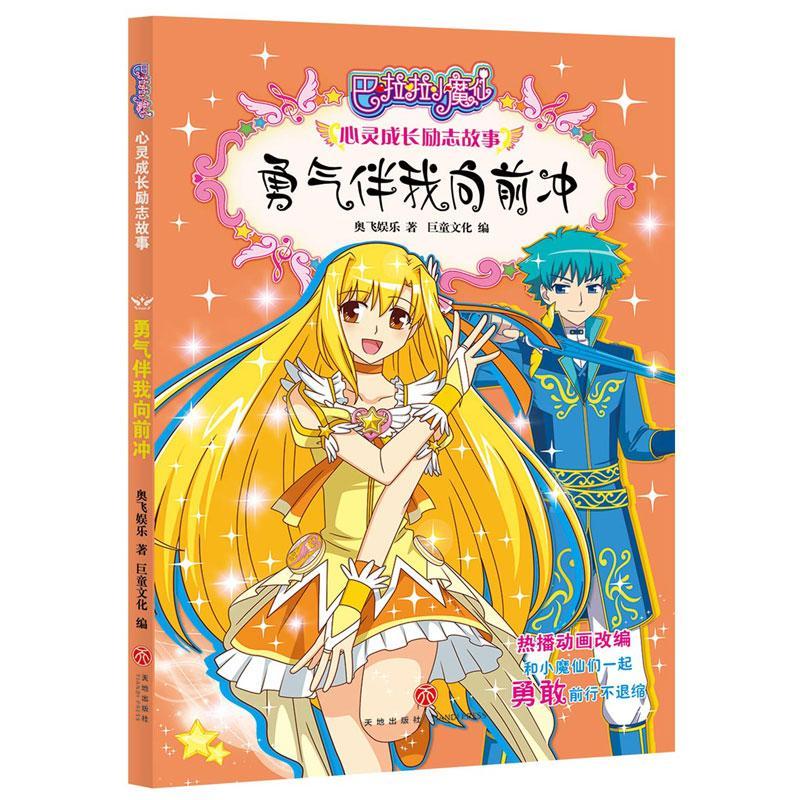 勇气伴我向前冲(10年国民美少成长励志动漫品牌图书升级!