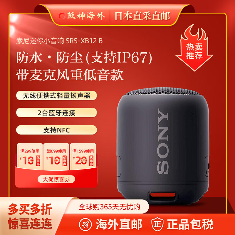 索尼（SONY） 【日本直邮 日本发货】索尼 无线防水迷你小音响蓝牙MINI音箱支持NFC SRS-XB12 B黑