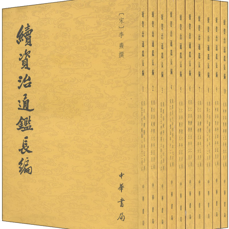 续资治通鉴长编（全20册）南宋李焘 正版