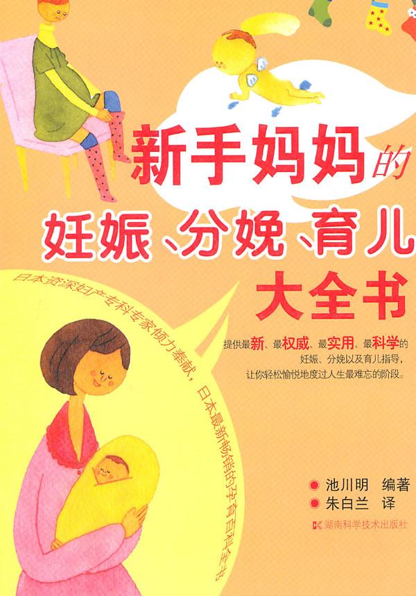新手妈妈的妊娠、分娩、育儿大全书 池川明