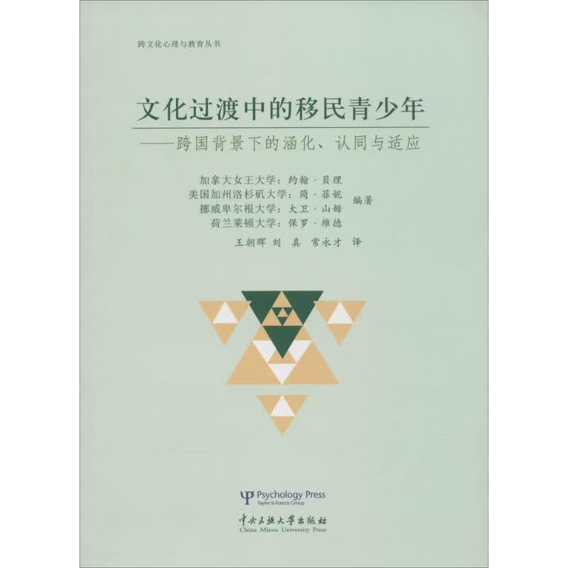 文化过渡中的移民青少年 (加)约翰·贝理(John W.Berry) 等 编;王朝晖 等 译 作 书籍