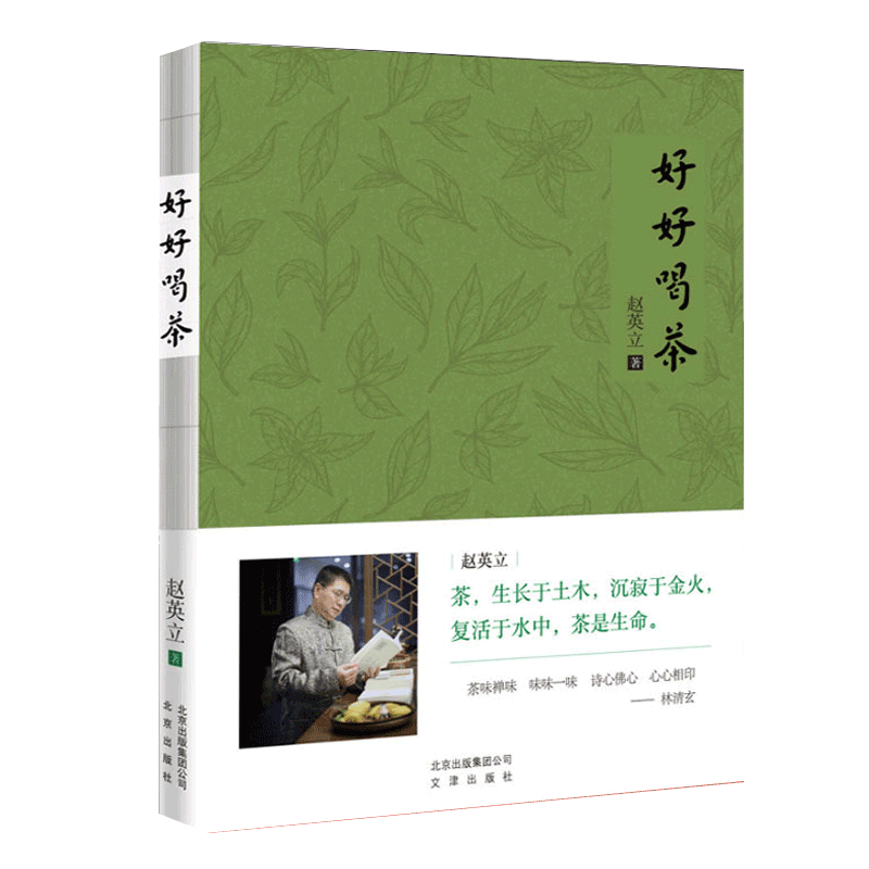 全新正版带塑封 好好喝茶 赵英立著 中国古茶文化茶经茶纪普洱茶黑白红绿茶起源与发展品茗基础入门读物 茶文化起源喝茶养生之道