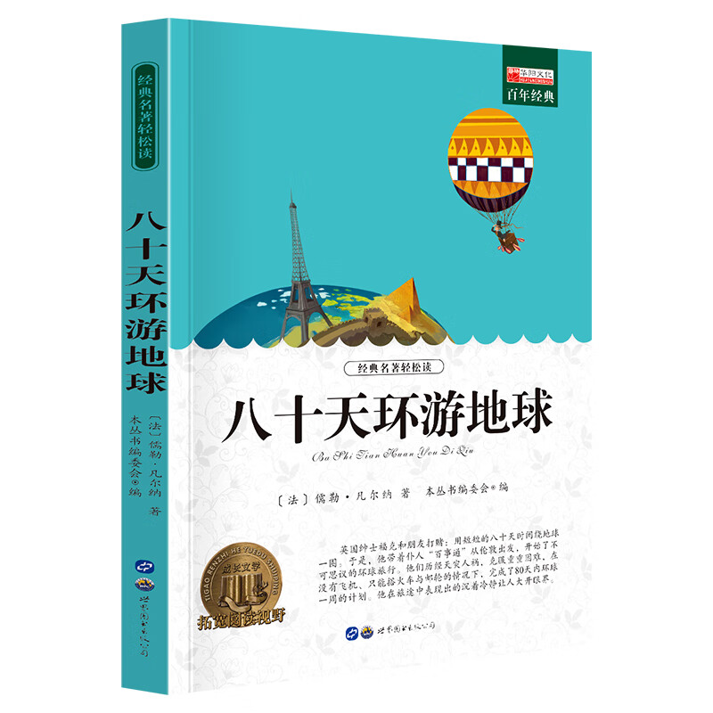 小学生课外阅读书籍世界名著爱的教育鲁滨逊漂流记三四至五六年级的课外书老师经典城南旧事呼兰河传昆虫记西 B八十天环游地球