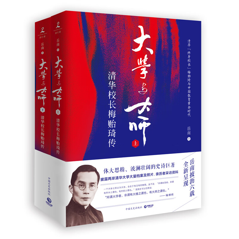 大学与大师:清华校长梅贻琦传岳南著正版畅销近现代人物传记名人传
