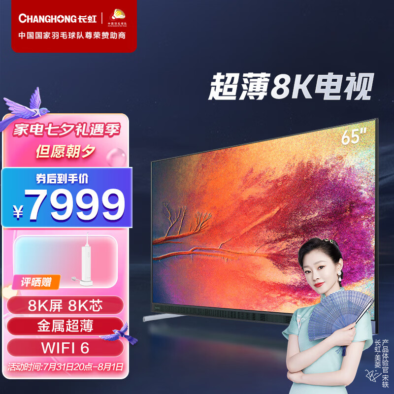 长虹65E8K 65英寸超薄真8K  云游戏 WiFi6 HDMI2.1 5+32GB 杜比视听 MEMC LED平板液晶电视机 以旧换新