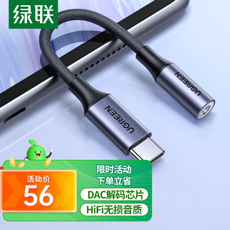 绿联 ipad耳机转接头解码芯片Type-C转3.5mm耳机转换器音频转接线 通用iPad Pro平板小米11华为三星属于什么档次？