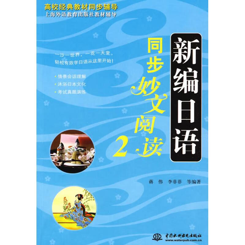 新编日语同步妙文阅读.2