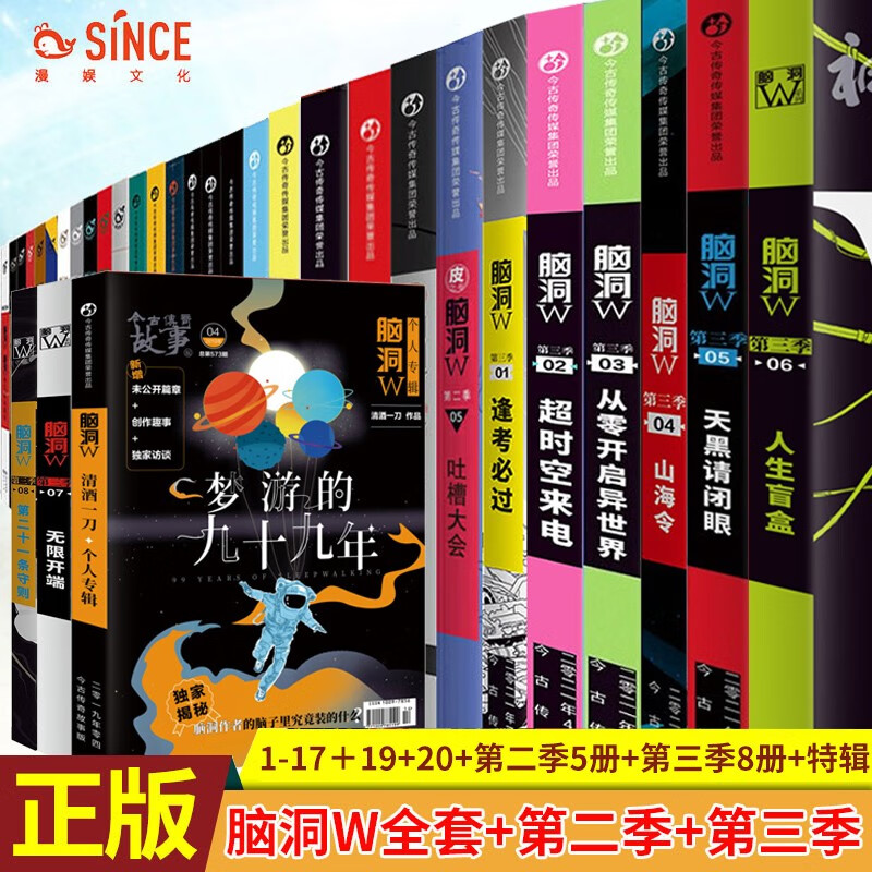 【单本可选】 脑洞w系列第一季1-20+