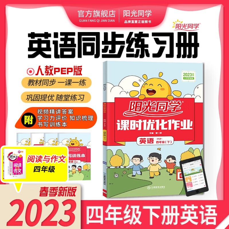 阳光同学 课时优化作业英语人教PEP版四年级下册课前预习 2023春新版小学四年级英语同步教材练习题一课一练课时作业本单元期中期末检测 （视频讲解 知识梳理 检测卷）