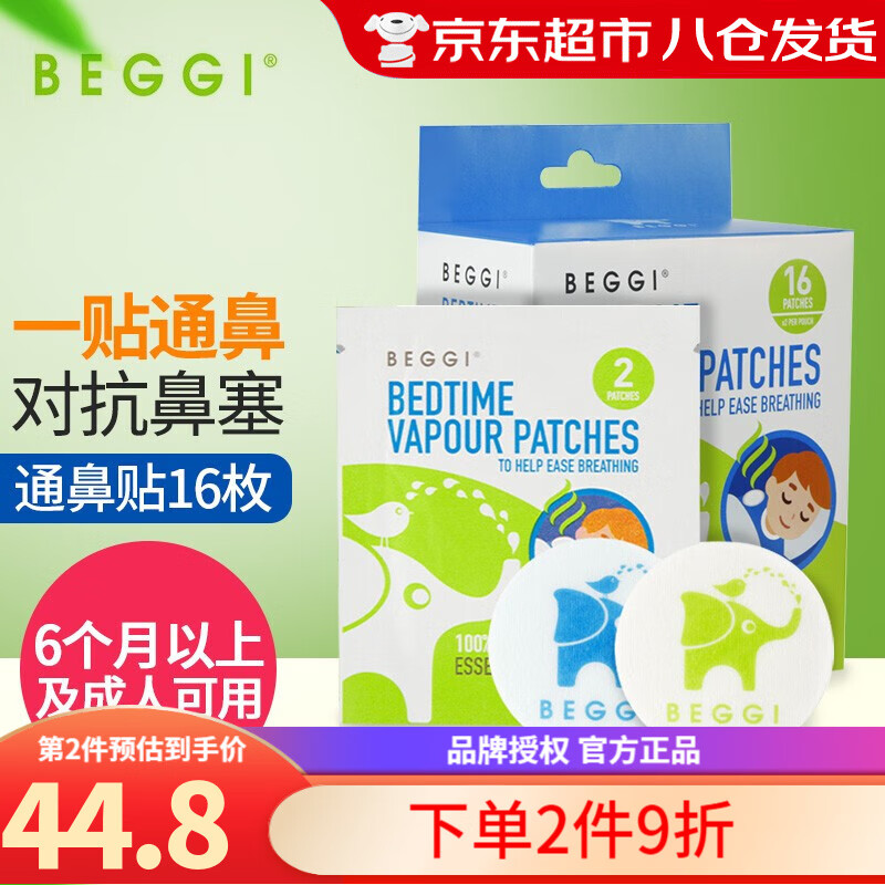 鼻精灵（BEGGI）新西兰BEGGI鼻精灵护鼻膏精油通鼻膏宝宝通气鼻贴鼻通贴儿童鼻塞 通鼻贴1盒  16贴使用感如何?