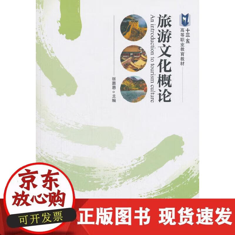 【正版现货】旅游文化概论
