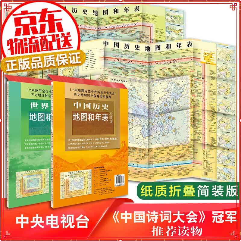 【正版自选】中国地图+世界地图 小学初高中通用地理地图挂图中国地形图 家庭教育学习办公挂图 学生历史年表地图（简装折叠 套装共2册）